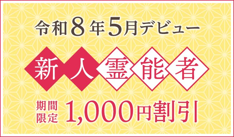 令和8年5月デビュー 新人霊能者 割引特典