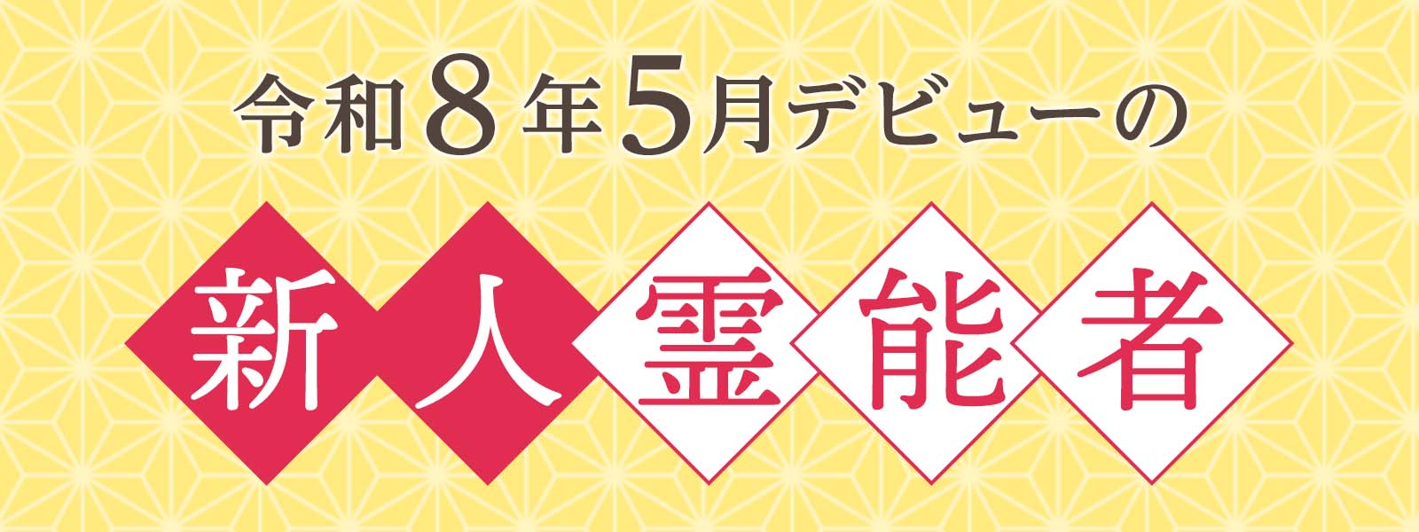 令和8年5月デビュー 新人霊能者 割引特典