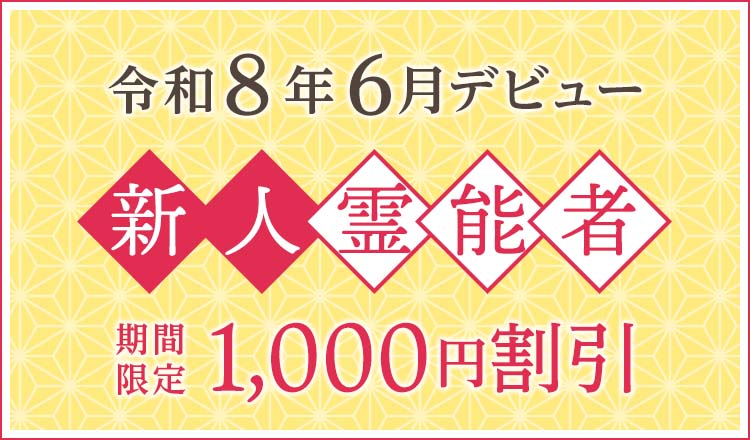 令和8年6月デビュー 新人霊能者 割引特典