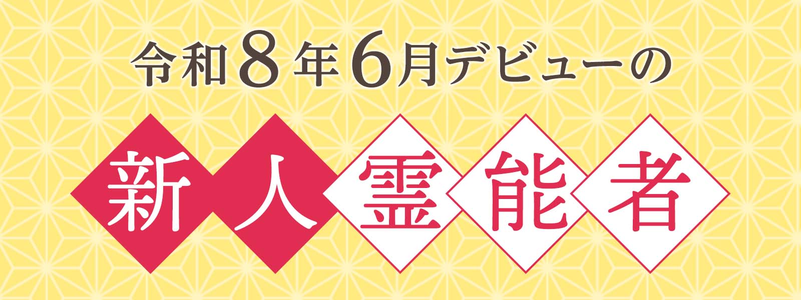 令和8年6月デビュー 新人霊能者 割引特典