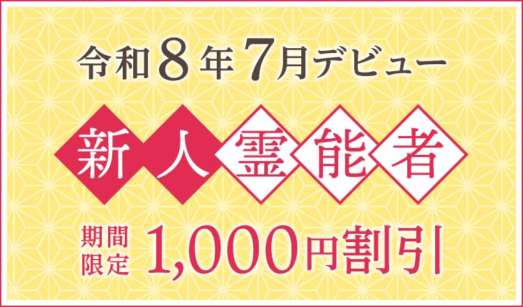 令和8年7月デビュー 新人霊能者 割引特典