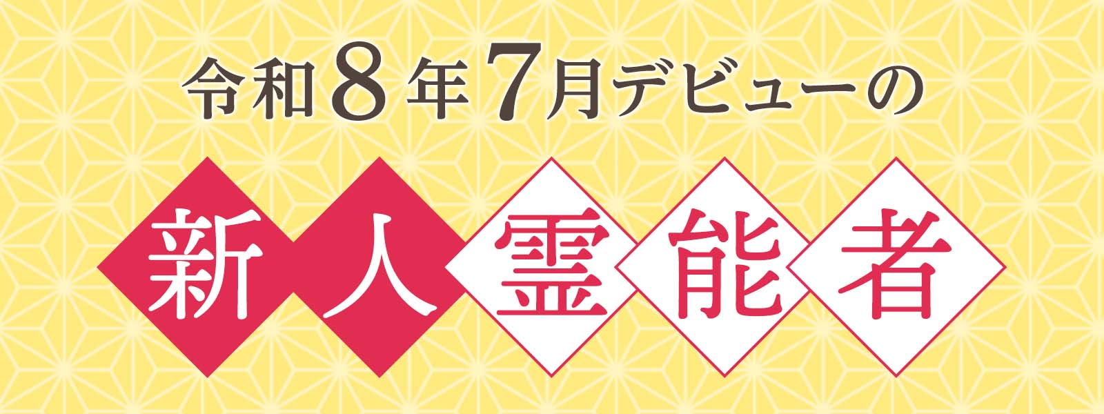 令和8年7月デビュー 新人霊能者 割引特典