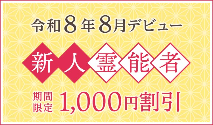 令和8年8月デビュー 新人霊能者 割引特典