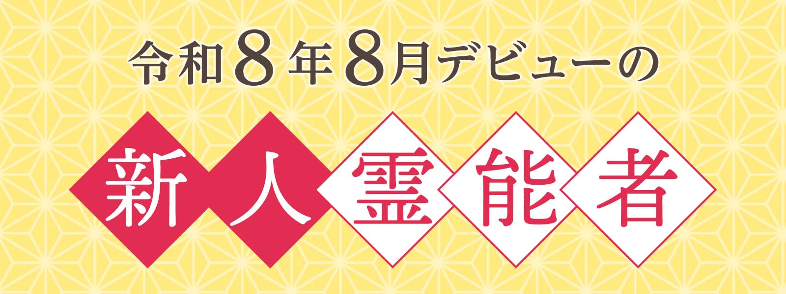 令和8年8月デビュー 新人霊能者 割引特典