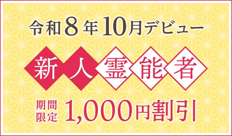 令和8年10月デビュー 新人霊能者 割引特典