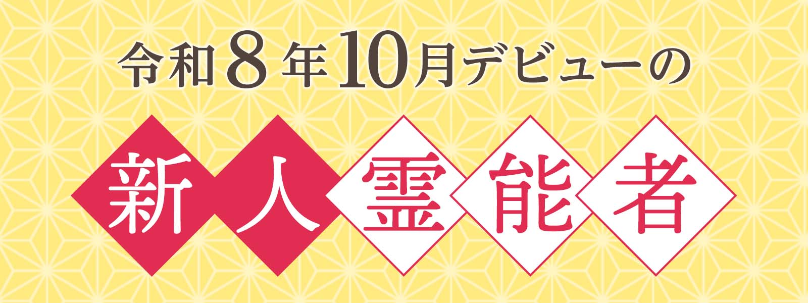 令和8年10月デビュー 新人霊能者 割引特典