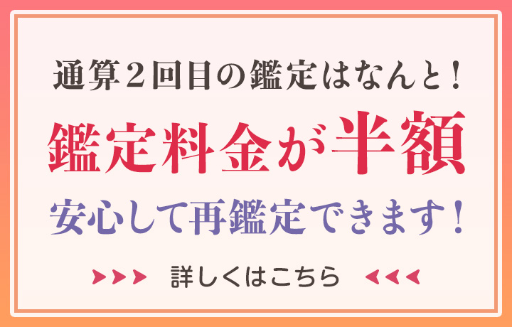 ２回目の鑑定「半額！」