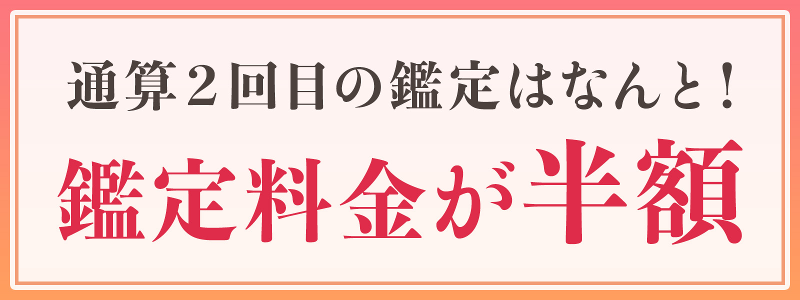 通算２2回目の鑑定はなんと！鑑定料金が半額！