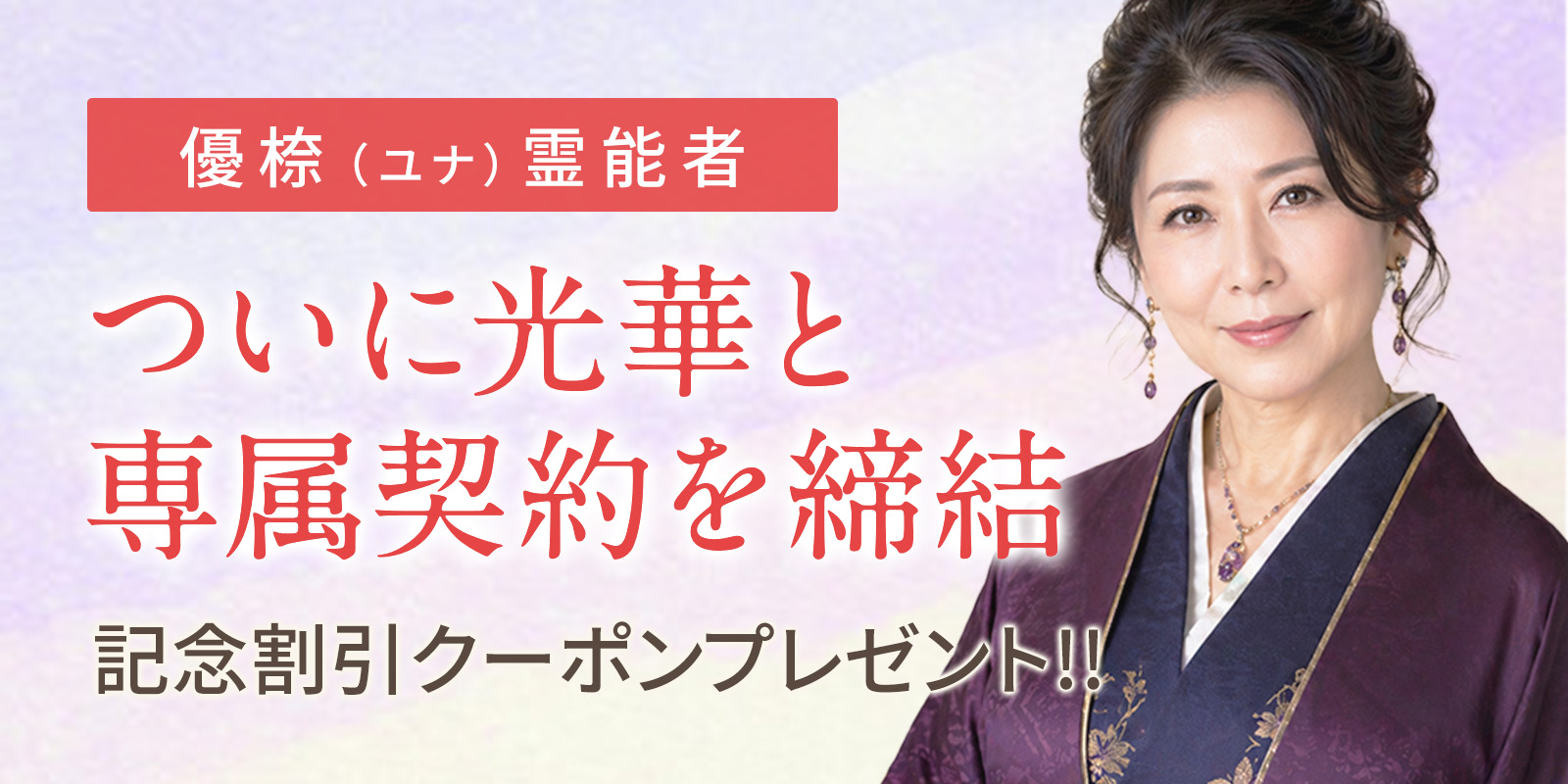 一躍人気鑑定師へと躍り出た 優㮈（ユナ）霊能者が、ついに専属契約締結！