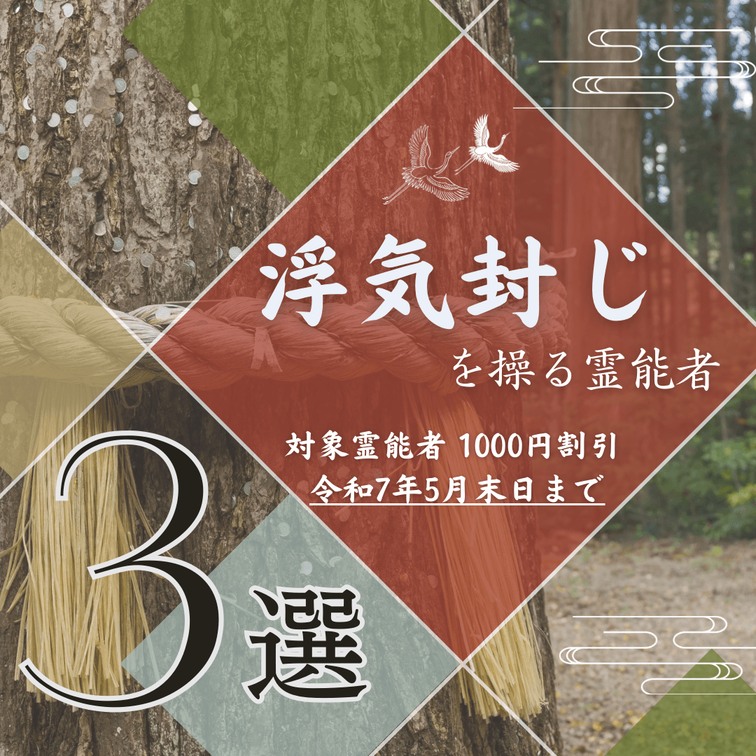 特集：浮気封じ