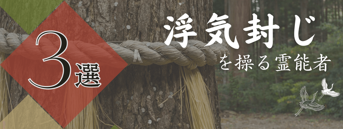 特集『浮気封じ』