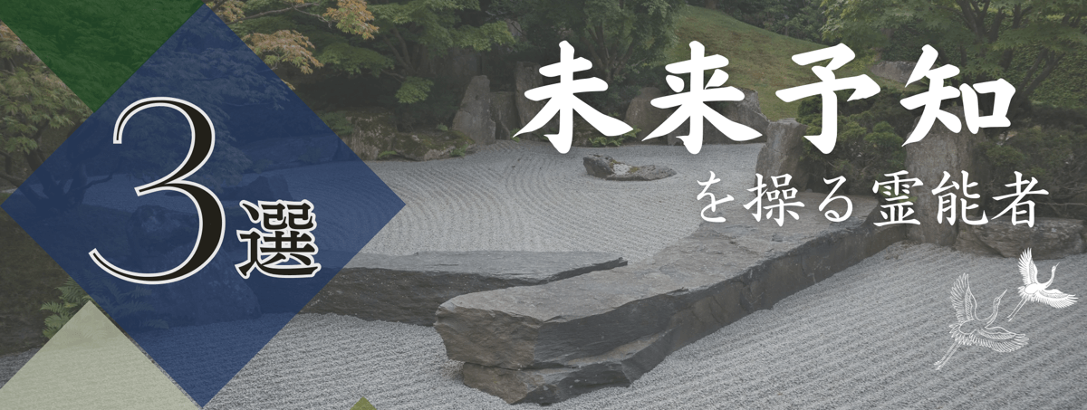 特集『未来予知』