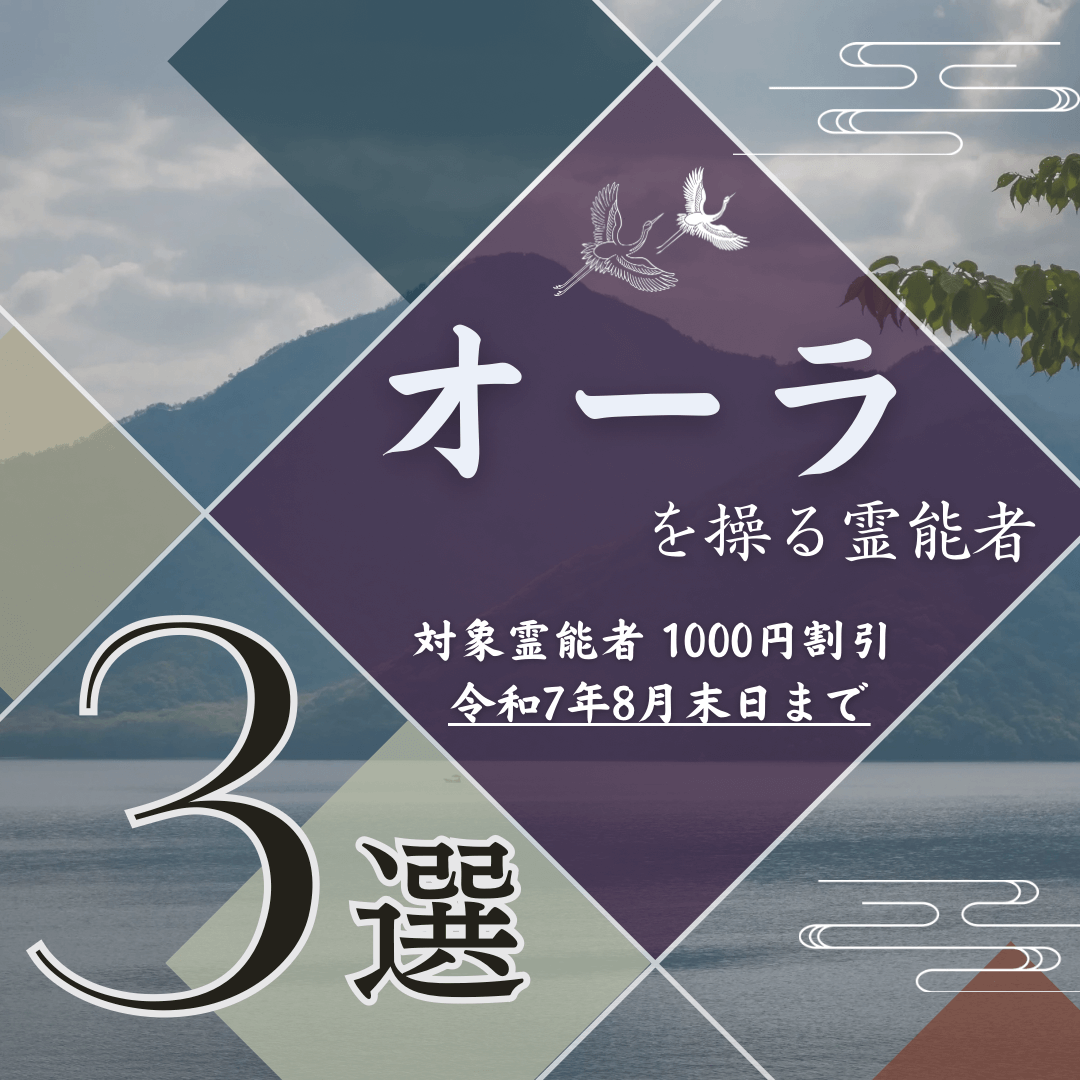 特集：オーラ鑑定