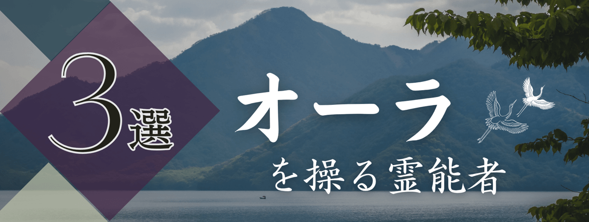 特集『オーラ』