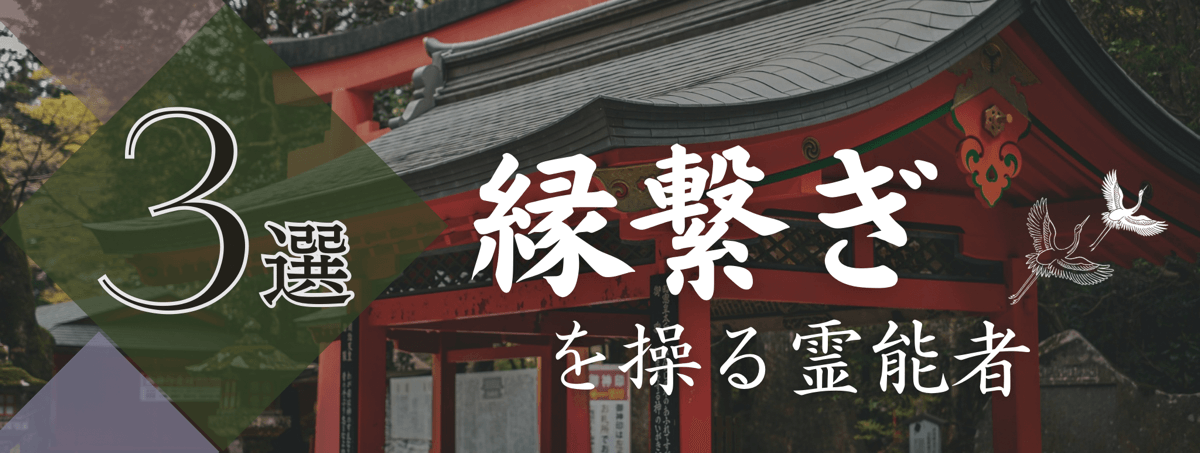 特集『縁繋ぎ』