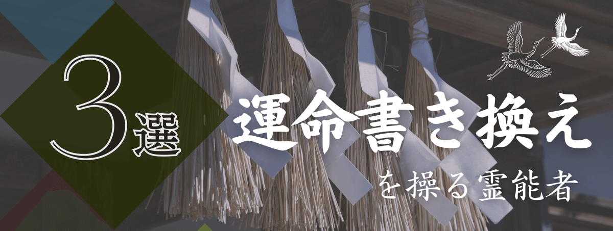 特集『運命書き換え』