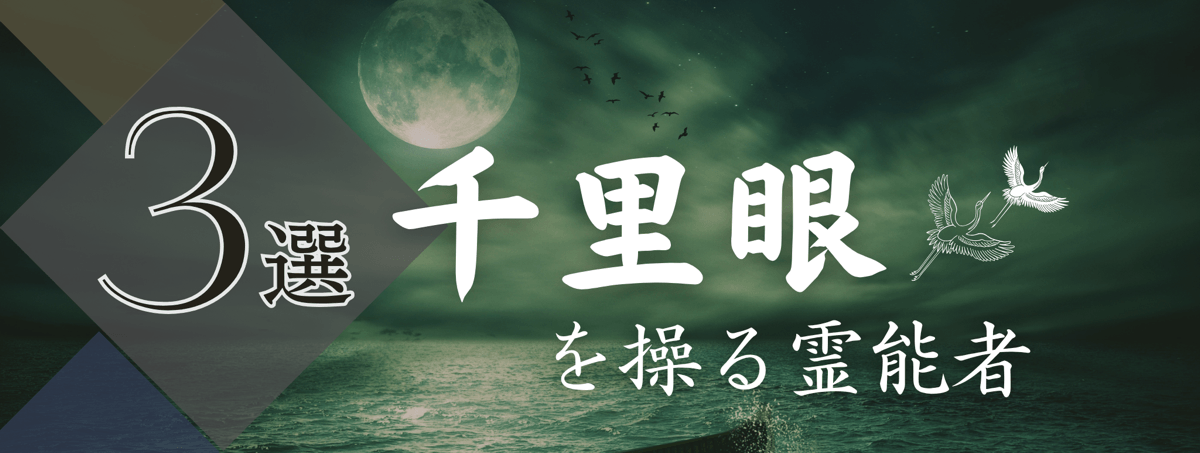 特集『千里眼』