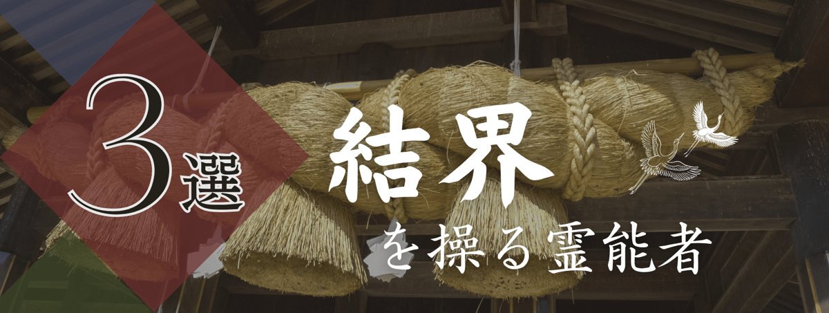 特集『結界』