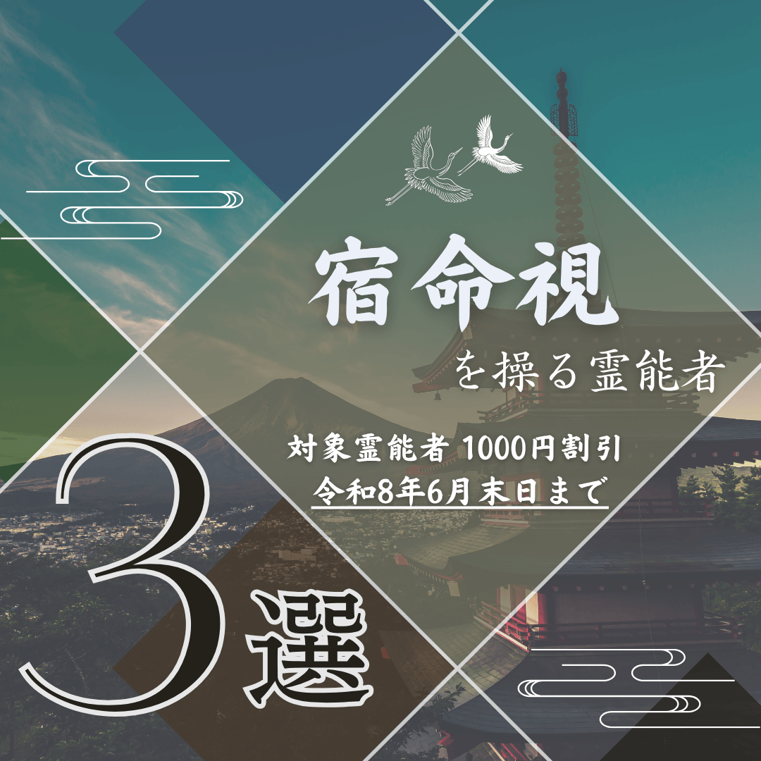 特集：霊能者3選 第24回