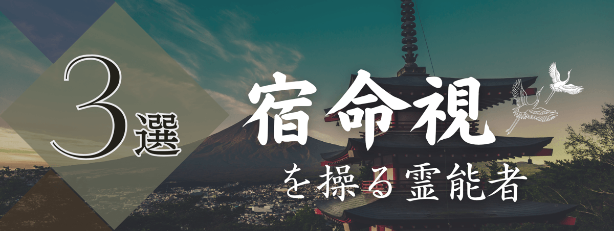 特集『宿命視』