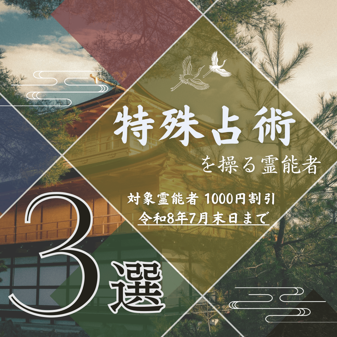 特集：霊能者3選 第25回