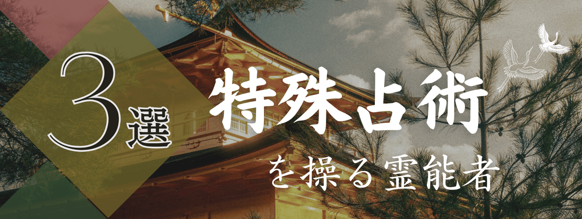 特集『特殊占術』