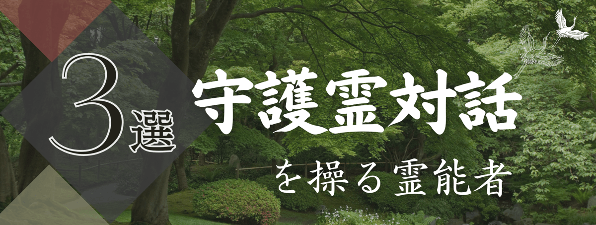 特集『守護霊対話』