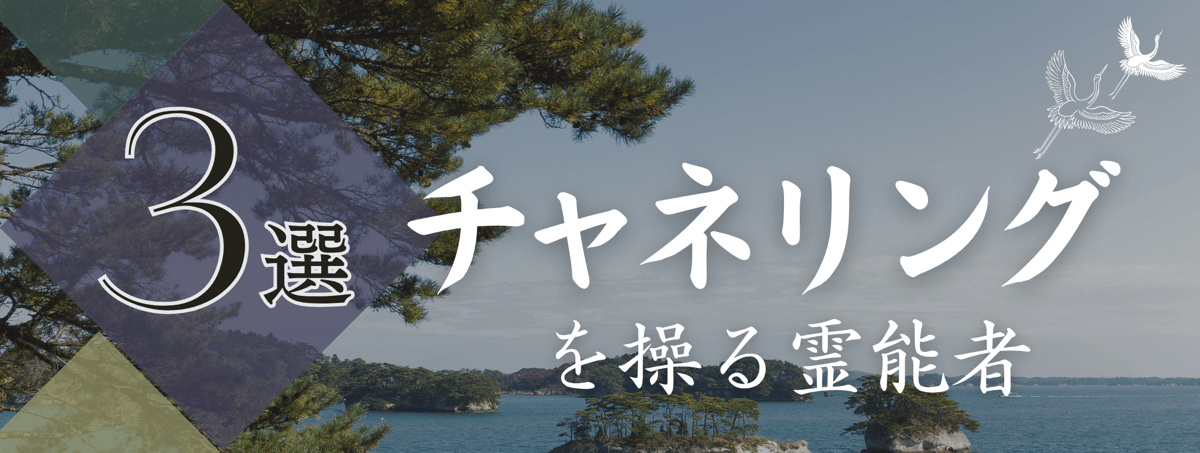 特集『チャネリング』