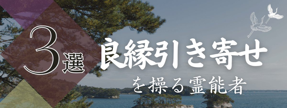 特集『良縁引き寄せ』