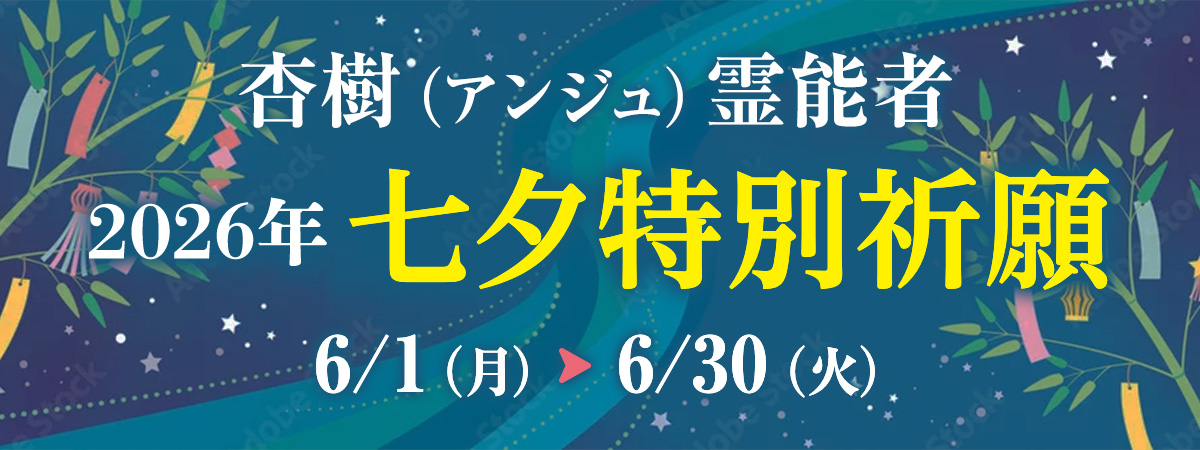 杏樹（アンジュ）霊能者 七夕特別祈願