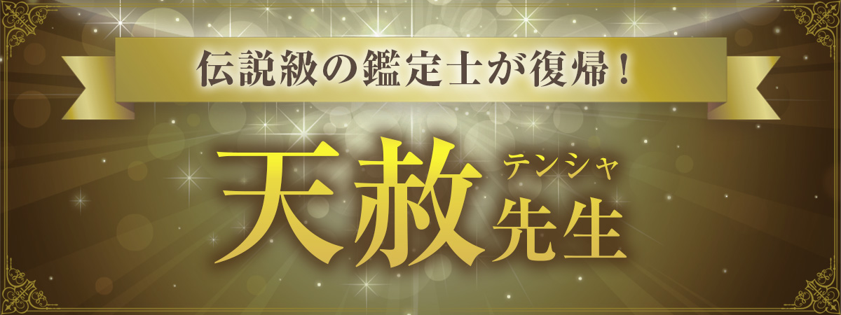 待望の復帰！天赦（テンシャ）先生、ついに再臨！！