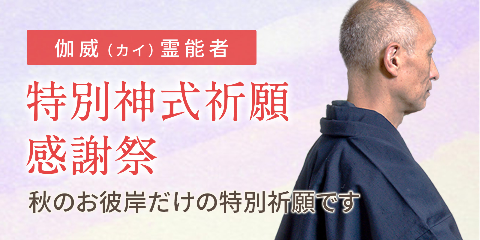 伽威 (カイ) 霊能者による「秋のお彼岸 特別神式祈願感謝祭」