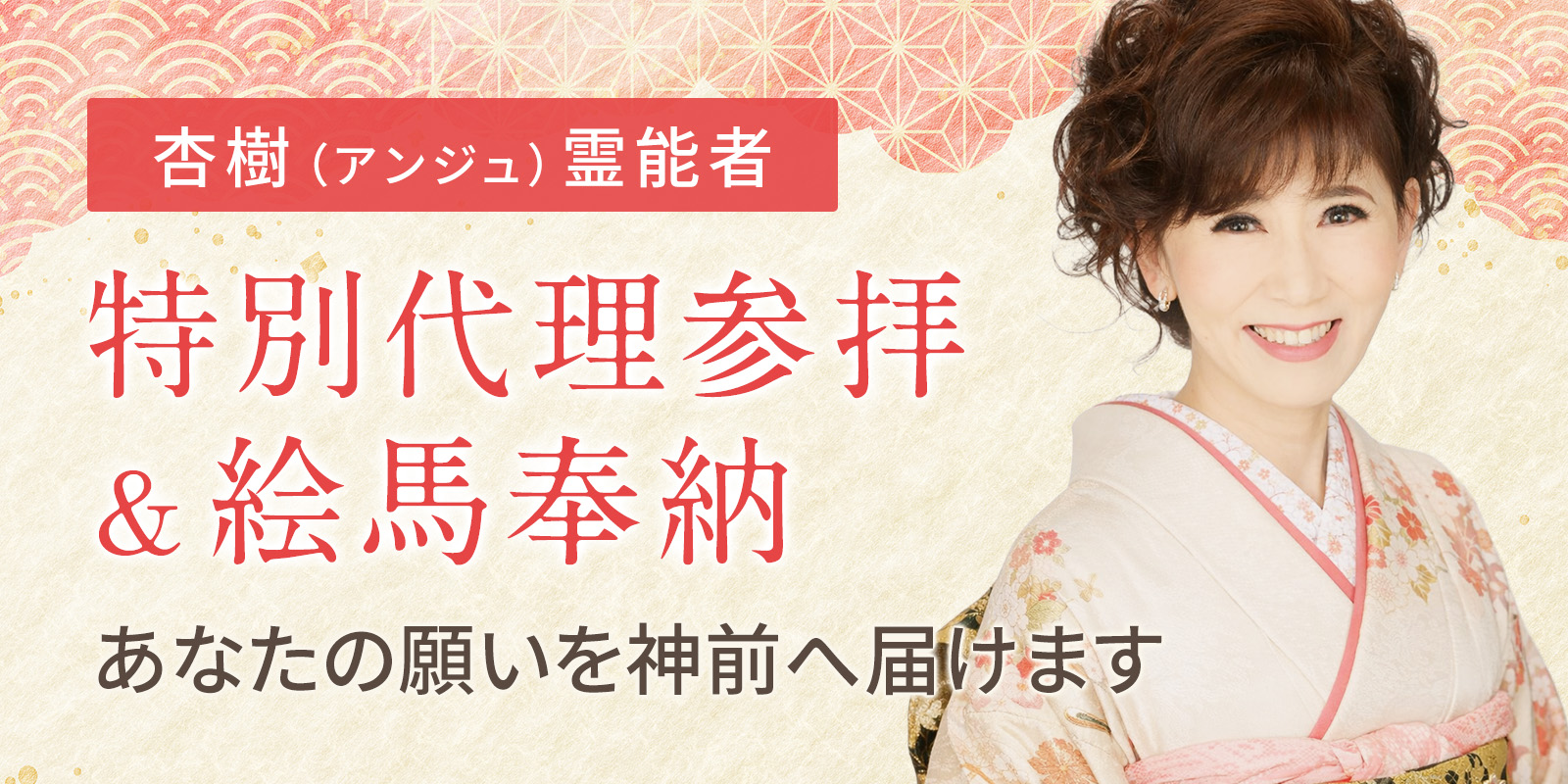 杏樹 (アンジュ) 霊能者《あなたの願いを神前へ届ける特別代理参拝＆絵馬奉納》