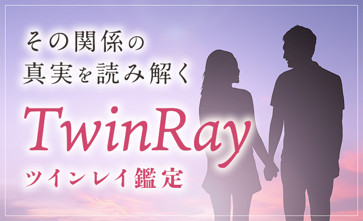 ツインレイ鑑定
