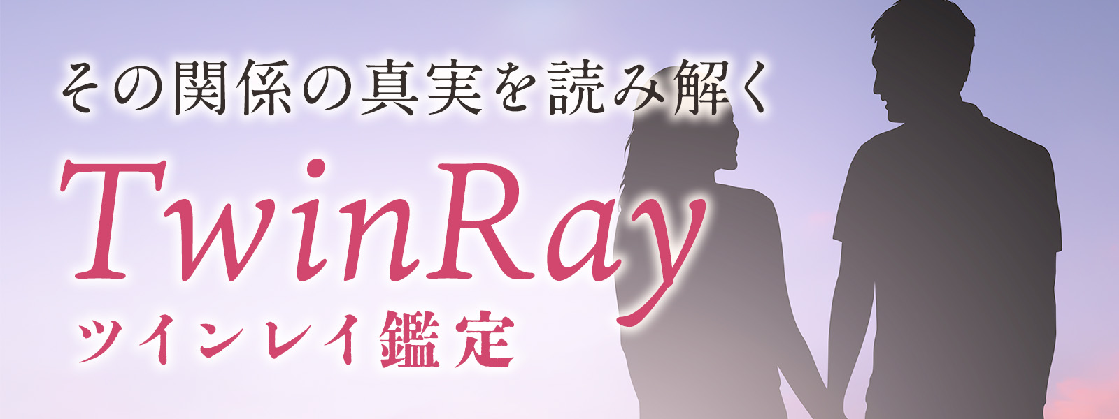 ツインレイのお悩みに強いおすすめの霊能者