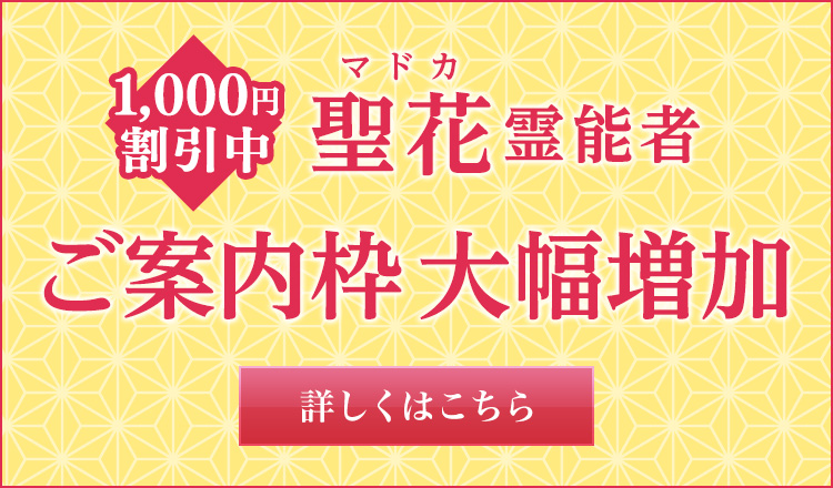 ご案内枠増加記念：聖花（マドカ）先生