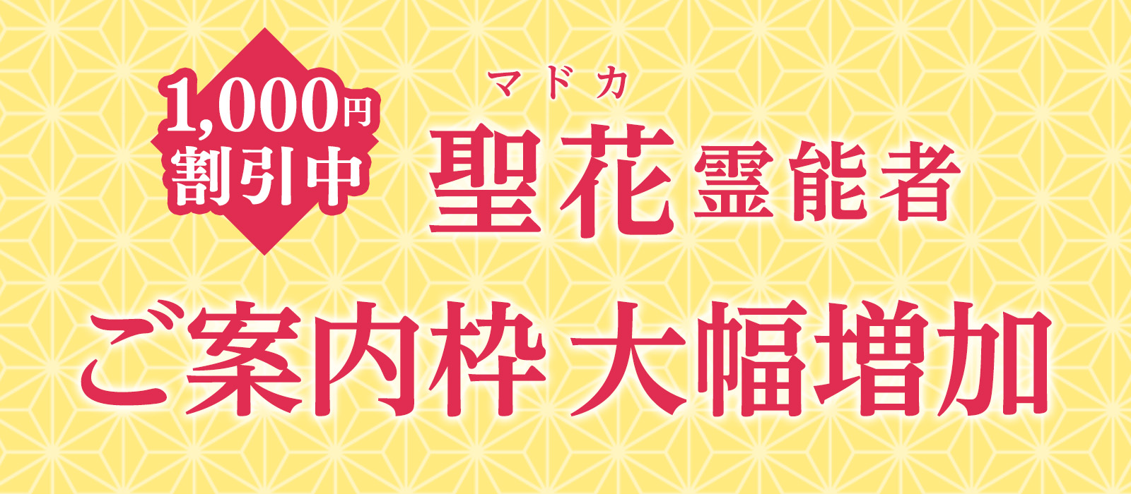 待望のご案内枠、大幅増加！聖花(マドカ)先生の鑑定がスムーズに受けられるチャンス到来！