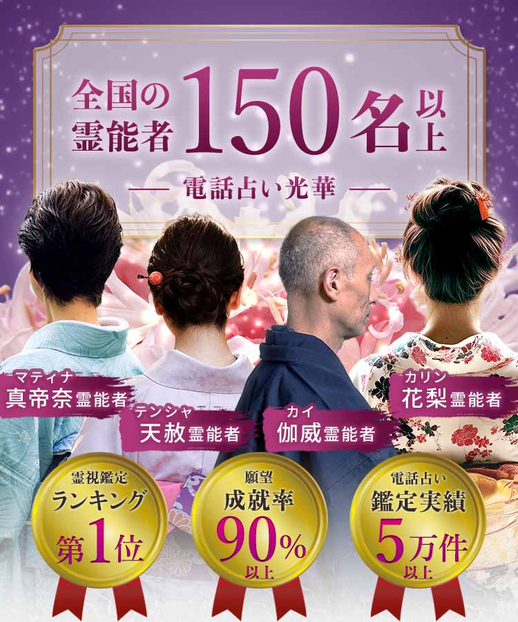全国の霊能者150名以上 電話占い光華