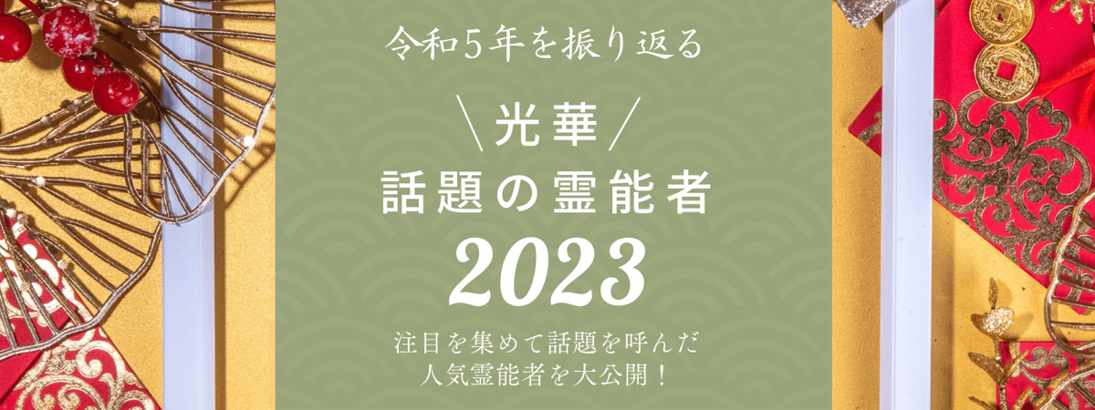 光華厳選!今年最も注目を集めた霊能者