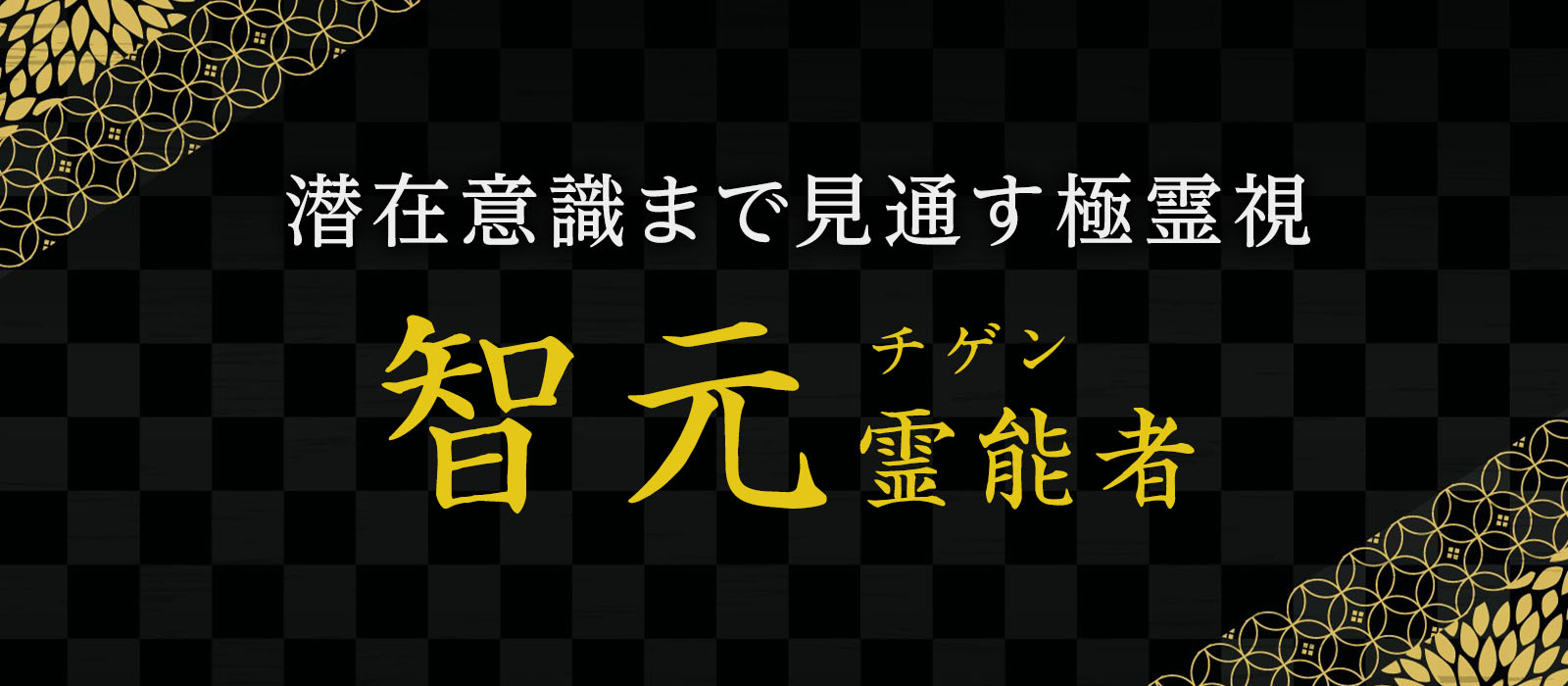 潜在意識までも見通す極霊視鑑定!智元 (チゲン) 霊能者