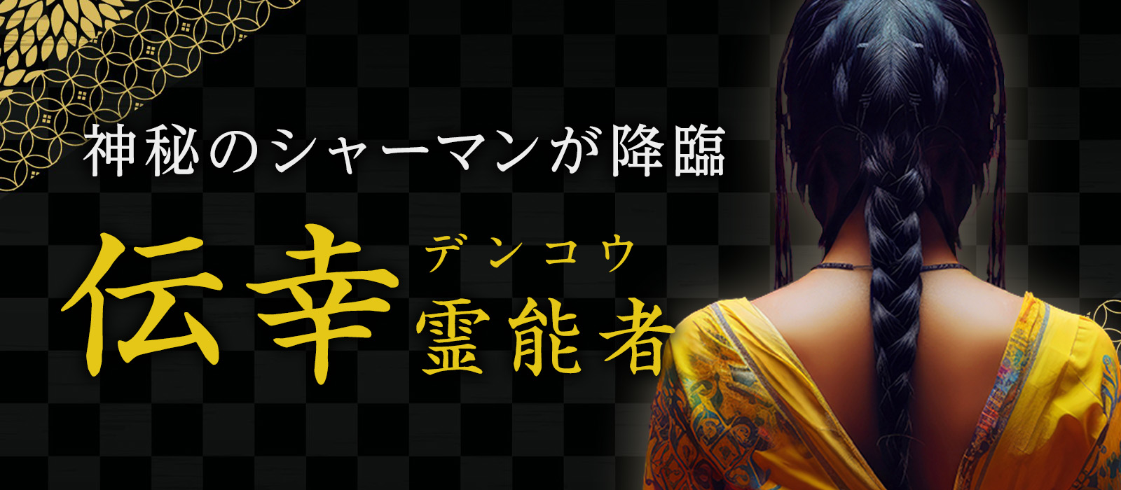 宿命をねじ伏せる神秘のシャーマンが降臨!世界を股にかける”絶対成就”の神託鑑定で奇跡を引き寄せる 伝幸 (デンコウ) 霊能者