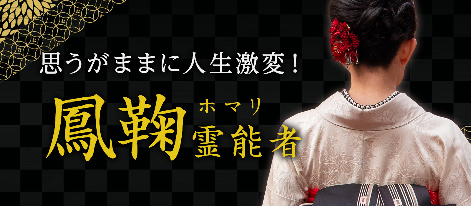 思うがままに人生激変!権威ある有名占い師も認める【運命書き換える】凄腕霊能者 鳳鞠 (ホマリ) 霊能者