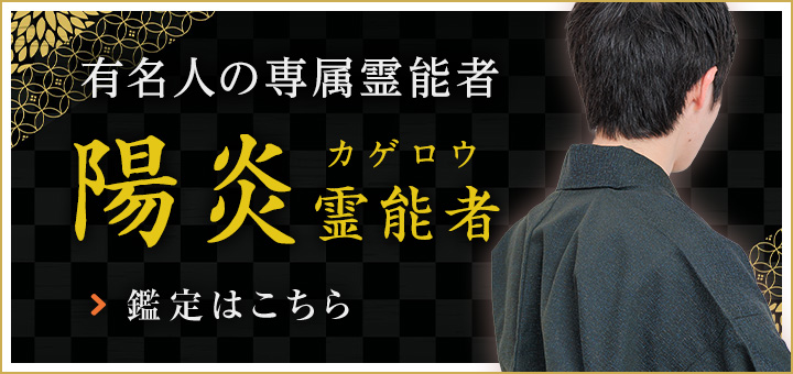 新人：陽炎 (カゲロウ) 霊能者