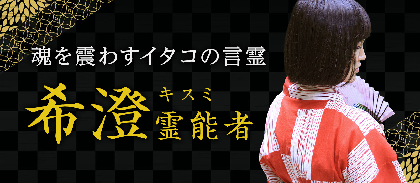 魂を震わせるイタコの言霊!某大手サイトから電撃移籍を果たした注目の霊能者が圧倒的な成就率を叩き出す! 希澄 (キスミ) 霊能者