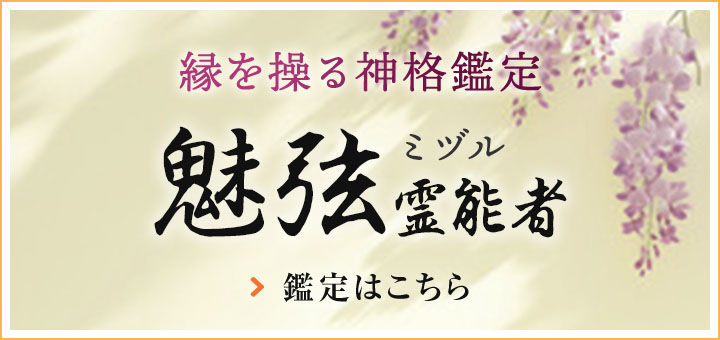 新人：魅弦 (ミヅル) 霊能者