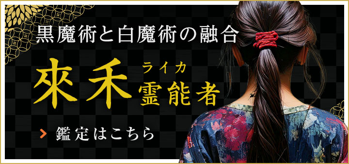新人：來禾(ライカ)霊能者