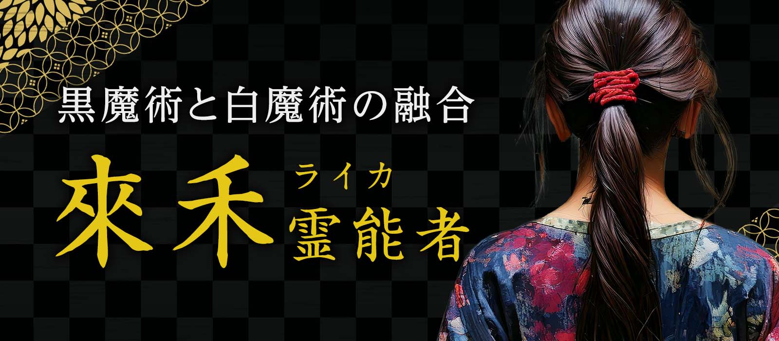 心眼透視の女神、待望の完全移籍!黒魔術と白魔術を融合させた魔術儀式を駆使して好転未来を最短実現 來禾 (ライカ) 霊能者