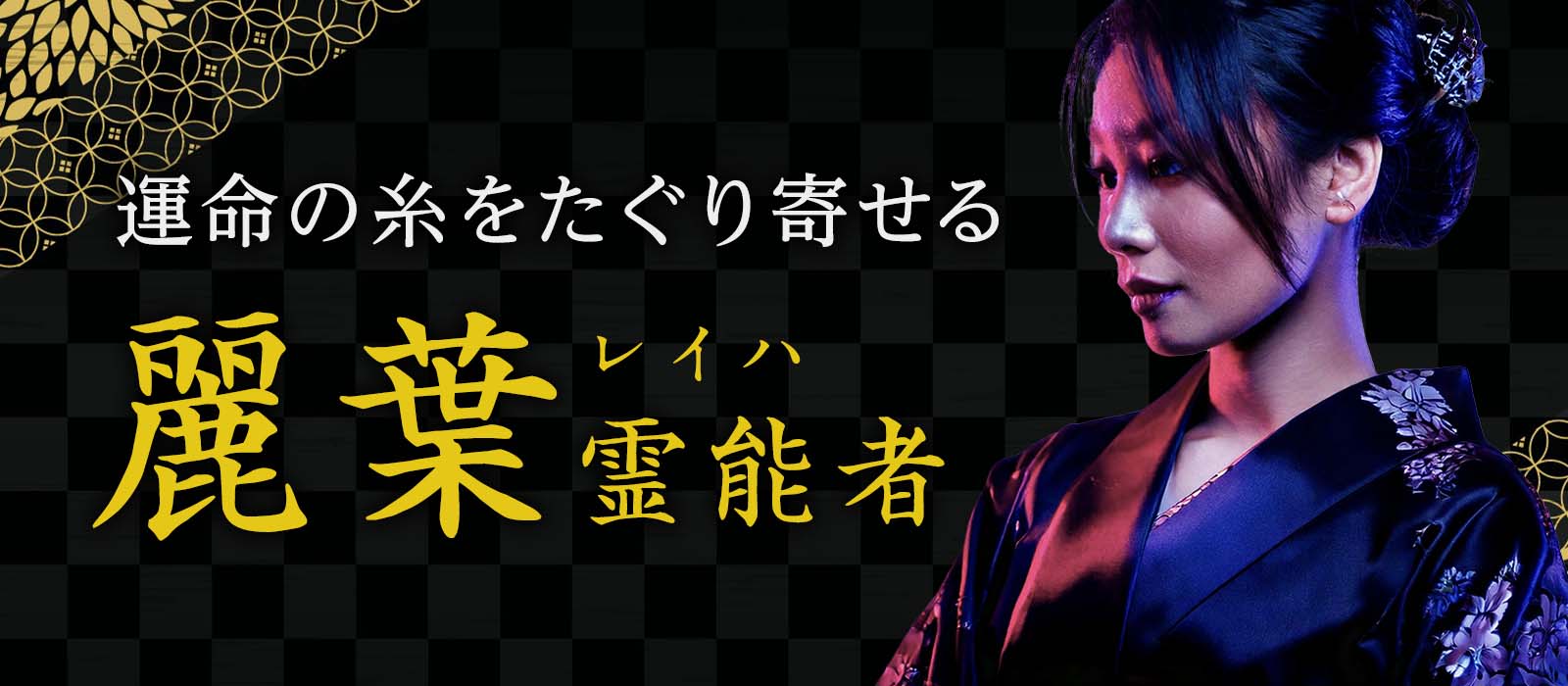 某大手占いサイトで予約の途切れないTop霊能者として人気を博す!卓越した神通力で運命の糸をたぐり寄せる! 麗葉 (レイハ) 霊能者