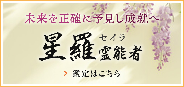 新人：星羅(セイラ)霊能者