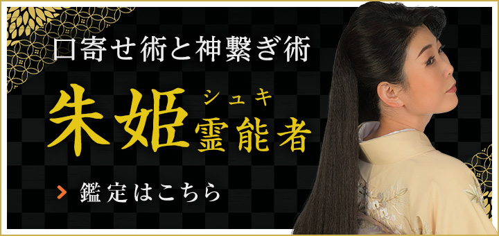 新人：朱姫 (シュキ) 霊能者